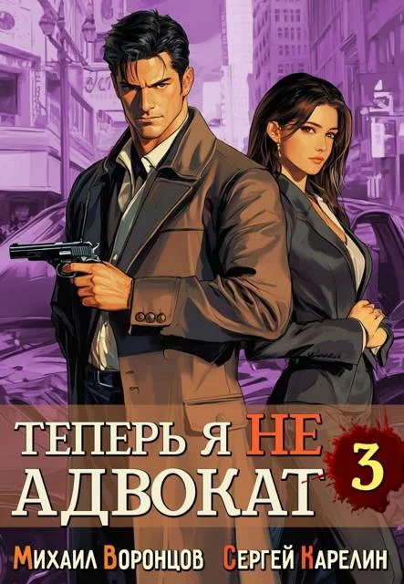 Обложка Теперь я не Адвокат 3