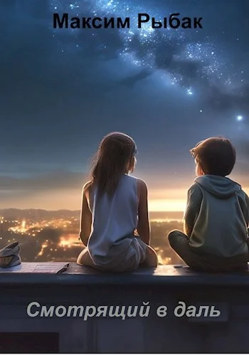 Обложка Смотрящий в даль