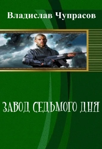 Обложка Завод седьмого дня