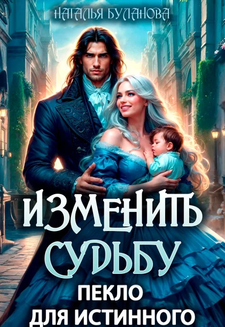 Обложка Изменить судьбу. Пекло для истинного