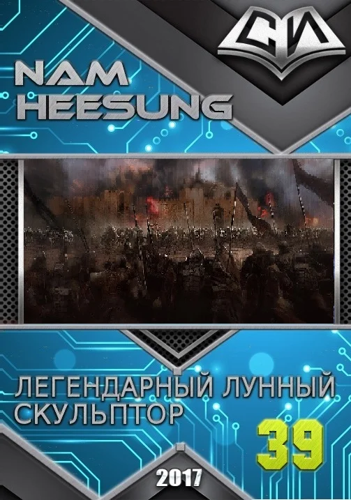 Обложка Легендарный Лунный Скульптор. Книга 38