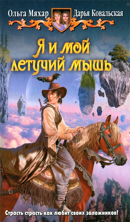 Обложка Я и мой летучий мышь