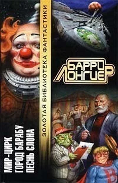 Обложка Мир-Цирк [Авторский сборник]