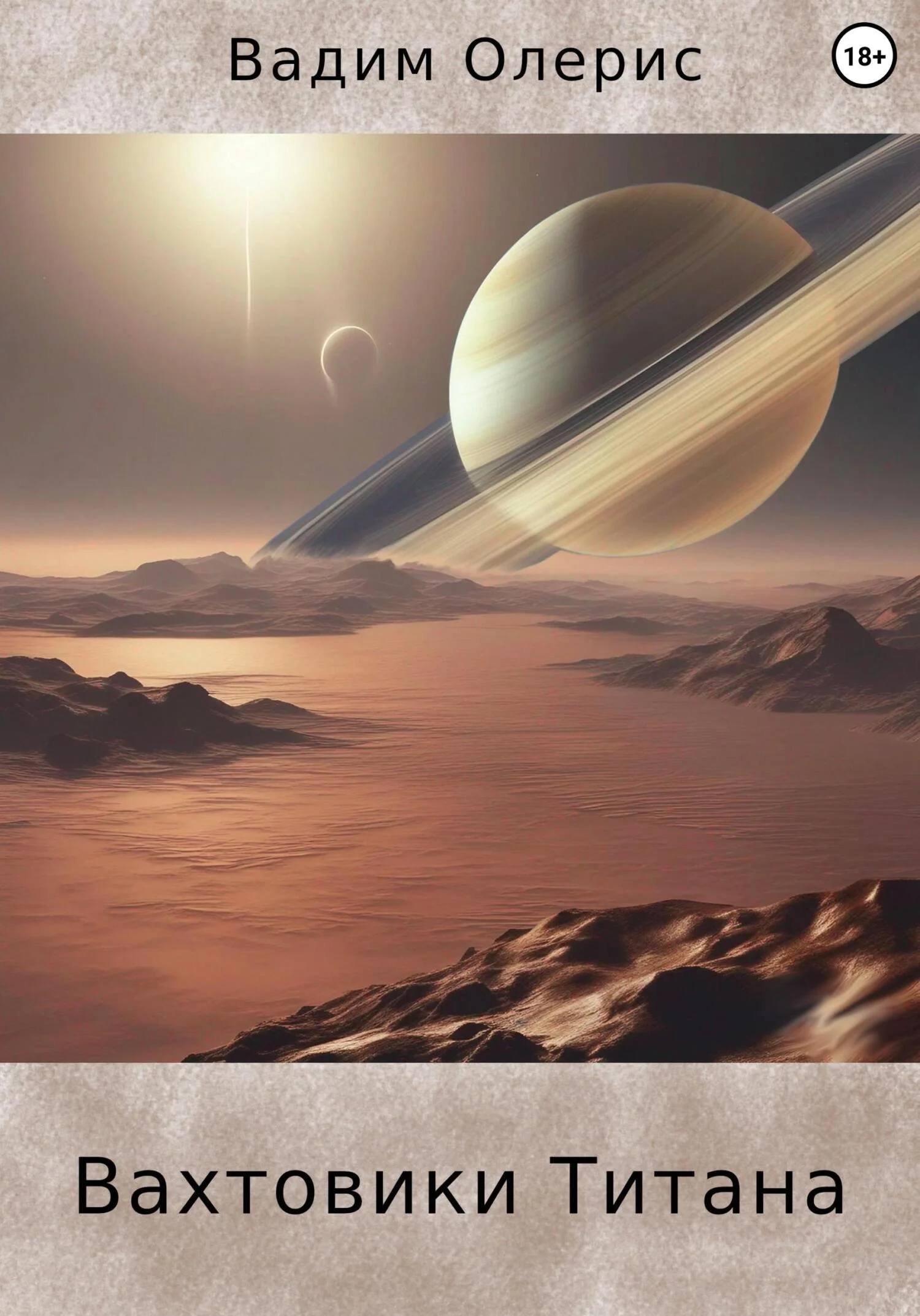 Обложка Вахтовики Титана