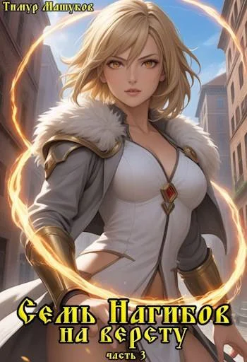 Обложка Семь Нагибов на версту часть 3