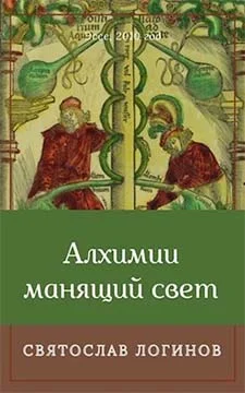 Обложка Алхимии манящий свет