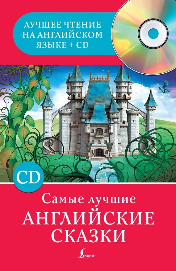 Обложка Самые лучшие английские сказки