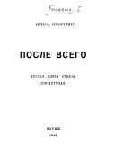 Обложка После всего. третья книга стихов (посмертная)
