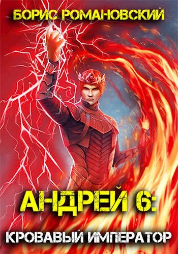Обложка Кровавый Император