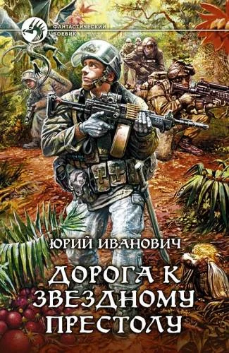 Обложка Дорога к звёздному престолу