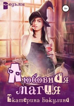 Обложка Любовная магия