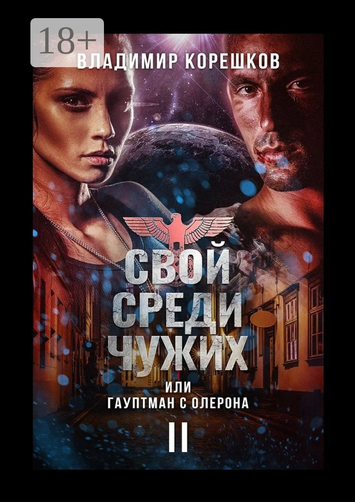 Обложка Свой среди чужих, или Гауптман с Олерона. Часть вторая