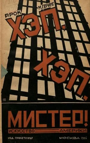 Обложка Хэп, хэп, мистер!