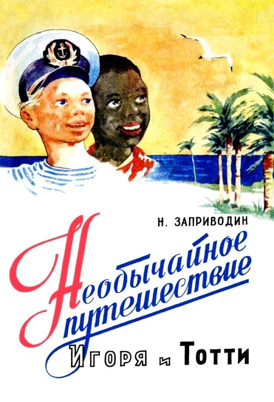 Обложка Необычайное путешествие Игоря и Тотти