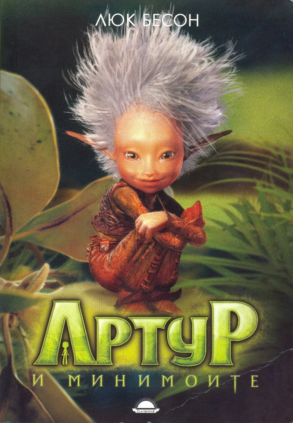 Обложка Артур и минимоите