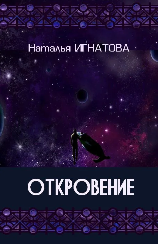 Обложка Откровение
