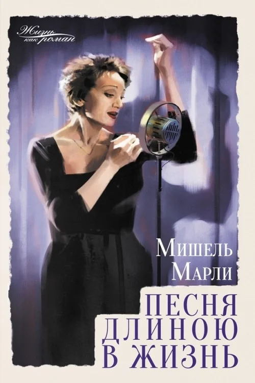 Обложка Песня длиною в жизнь