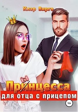 Обложка Прынцесса для отца с прицепом