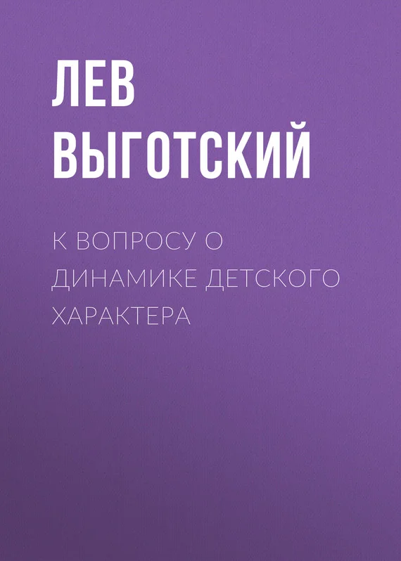 Обложка К вопросу о динамике детского характера