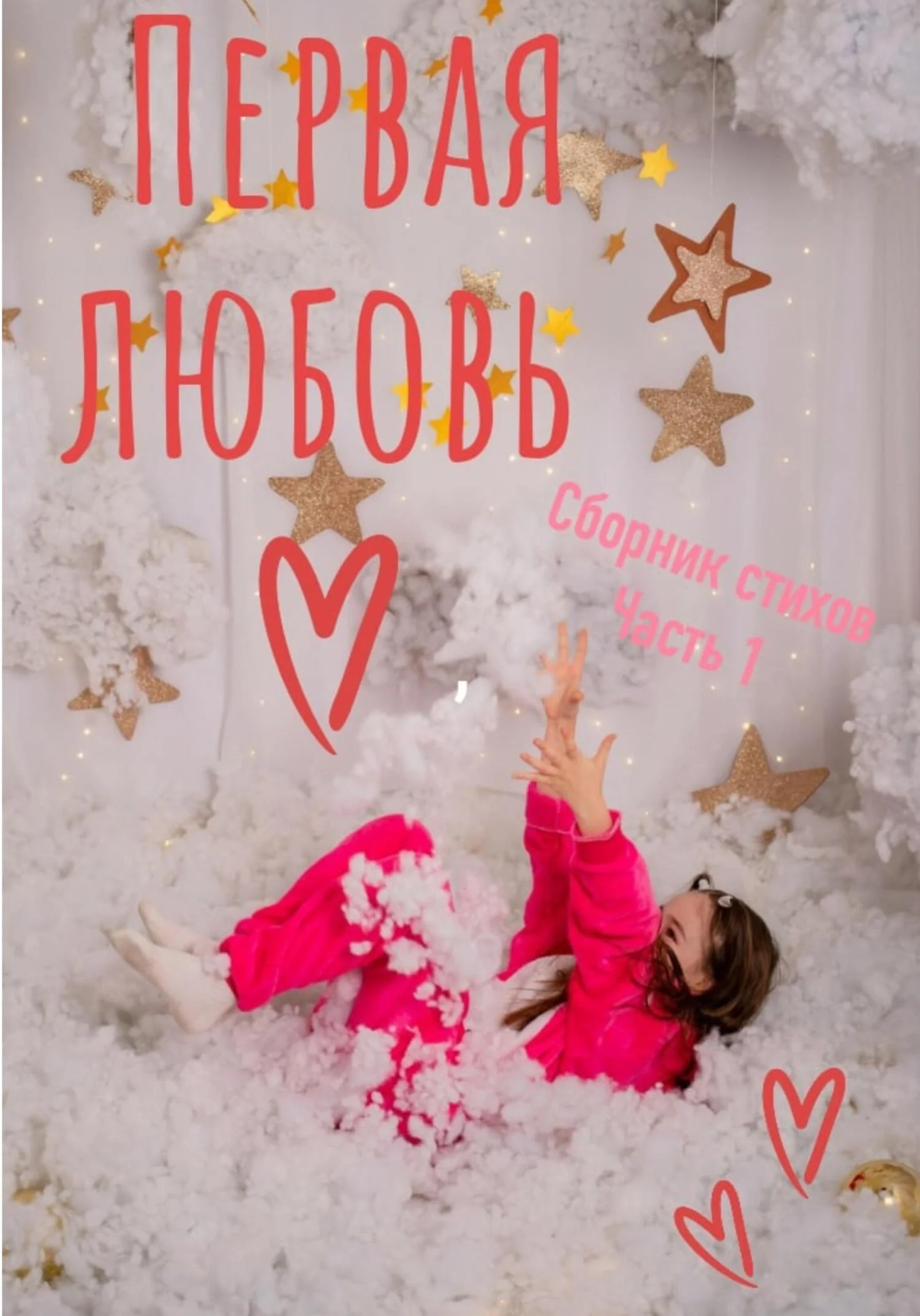 Обложка Первая любовь. Сборник стихотворений. Часть 1