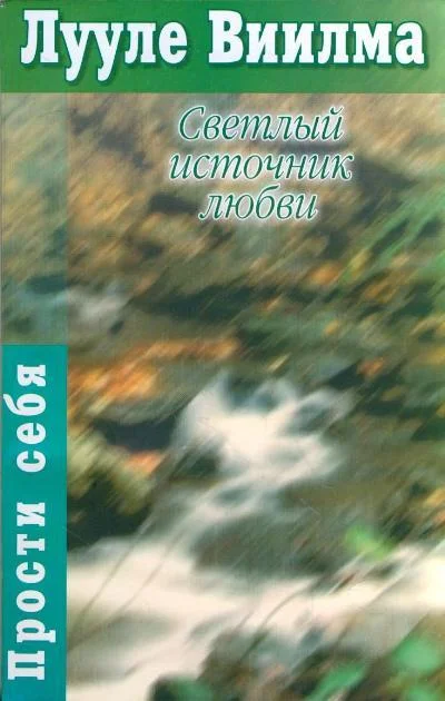 Обложка Светлый источник любви