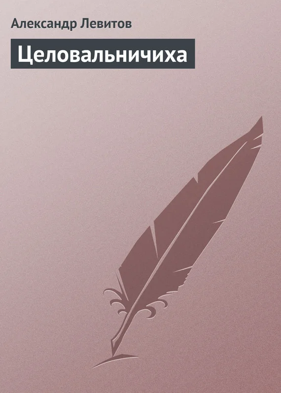 Обложка Целовальничиха