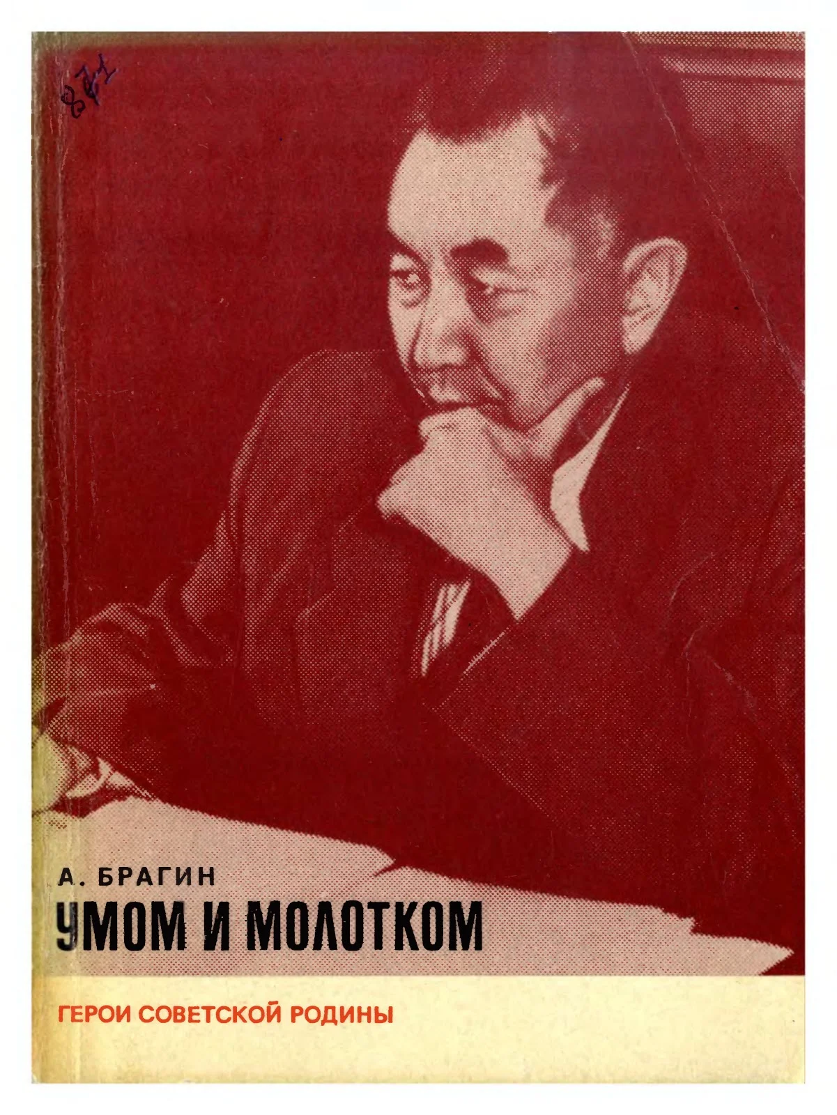 Обложка Умом и молотком