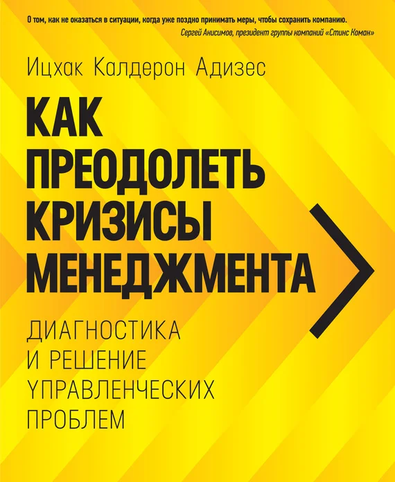 Обложка Как преодолеть кризисы менеджмента. Диагностика и решение управленческих проблем