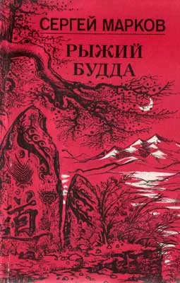 Обложка Рыжий Будда