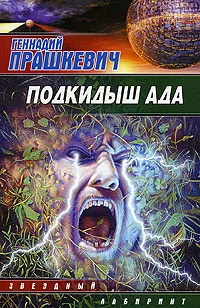 Обложка Подкидыш ада