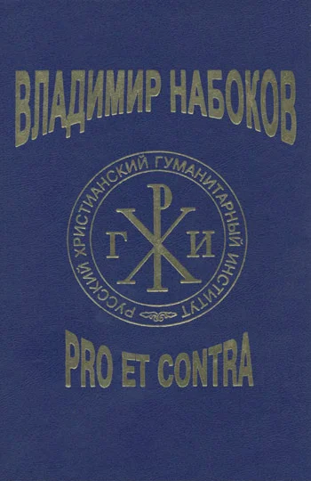 Обложка Владимир Набоков: pro et contra T2