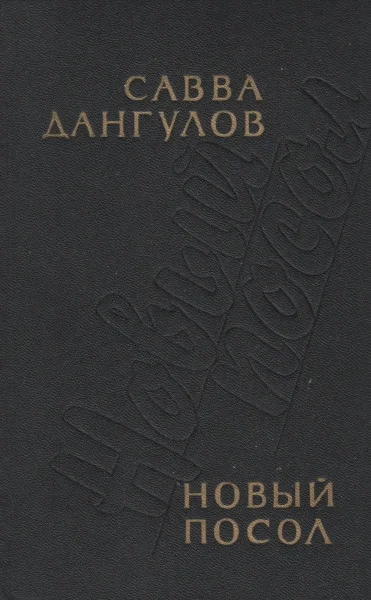 Обложка Новый посол