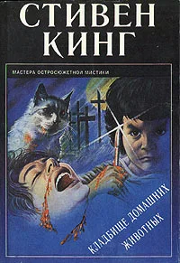 Обложка Кладбище домашних животных