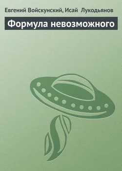 Обложка Формула невозможного
