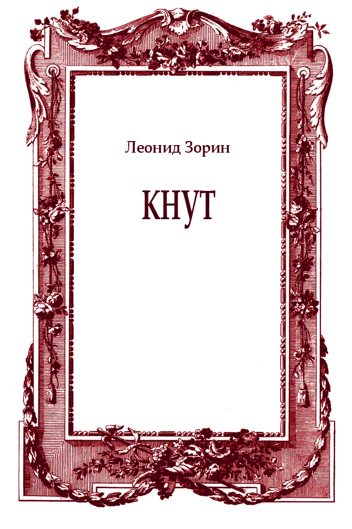 Обложка Кнут