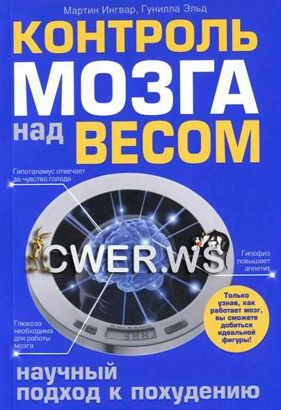 Обложка Контроль мозга над весом