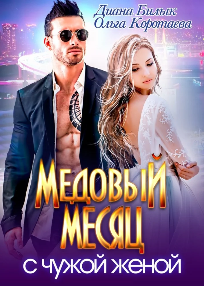 Обложка Медовый месяц с чужой женой