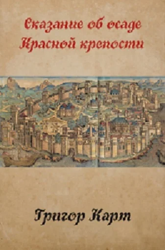 Обложка Осада Красной крепости (СИ)