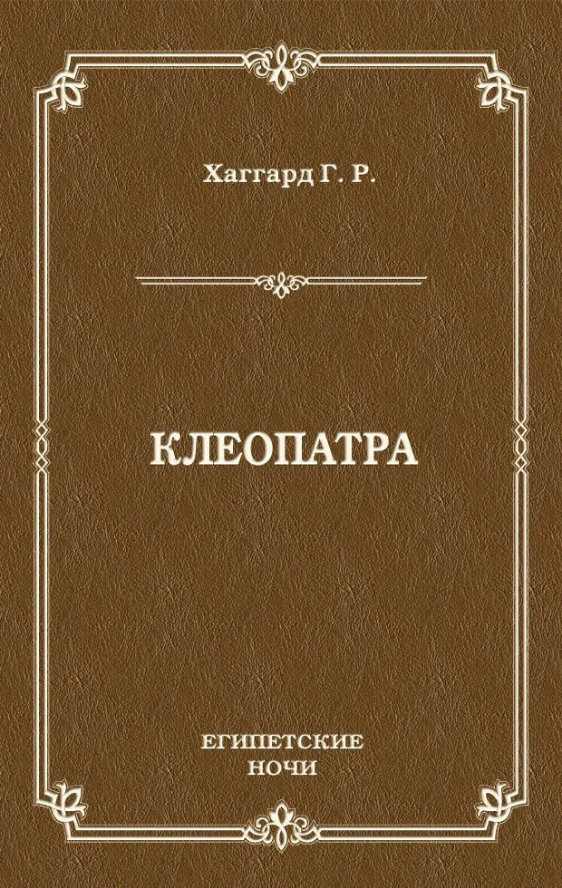 Обложка Клеопатра