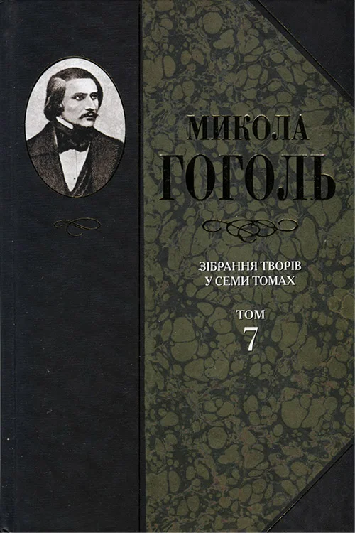 Обложка Зібрання творів у семи томах. Том 7. Історична проза, статті, матеріали