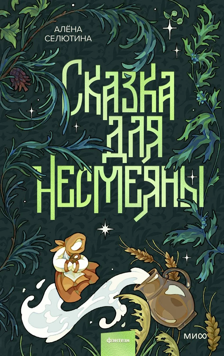 Обложка Сказка для Несмеяны