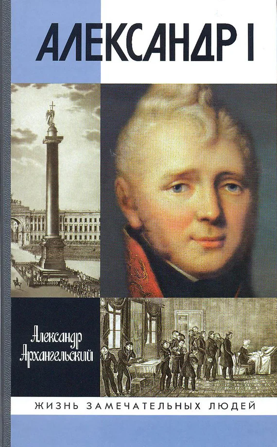 Обложка Александр I