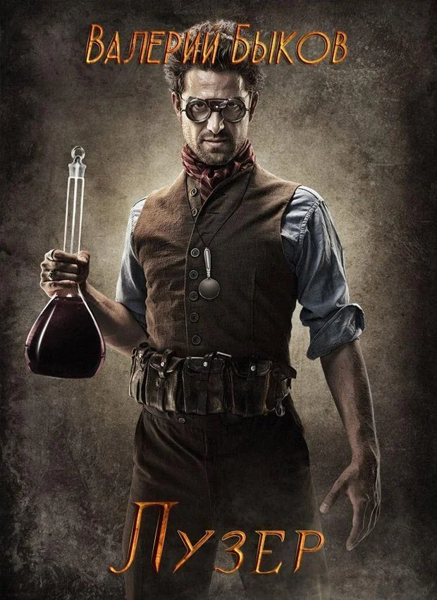 Обложка Лузер (СИ)