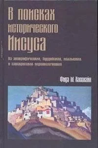 Обложка В поисках исторического Иисуса
