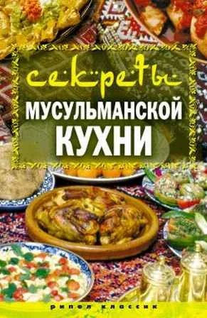 Обложка Секреты мусульманской кухни
