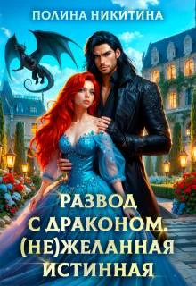 Обложка Развод с драконом. (не)желанная истинная (СИ)