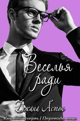 Обложка Веселья ради