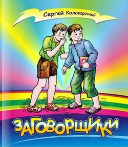 Обложка Заговорщики