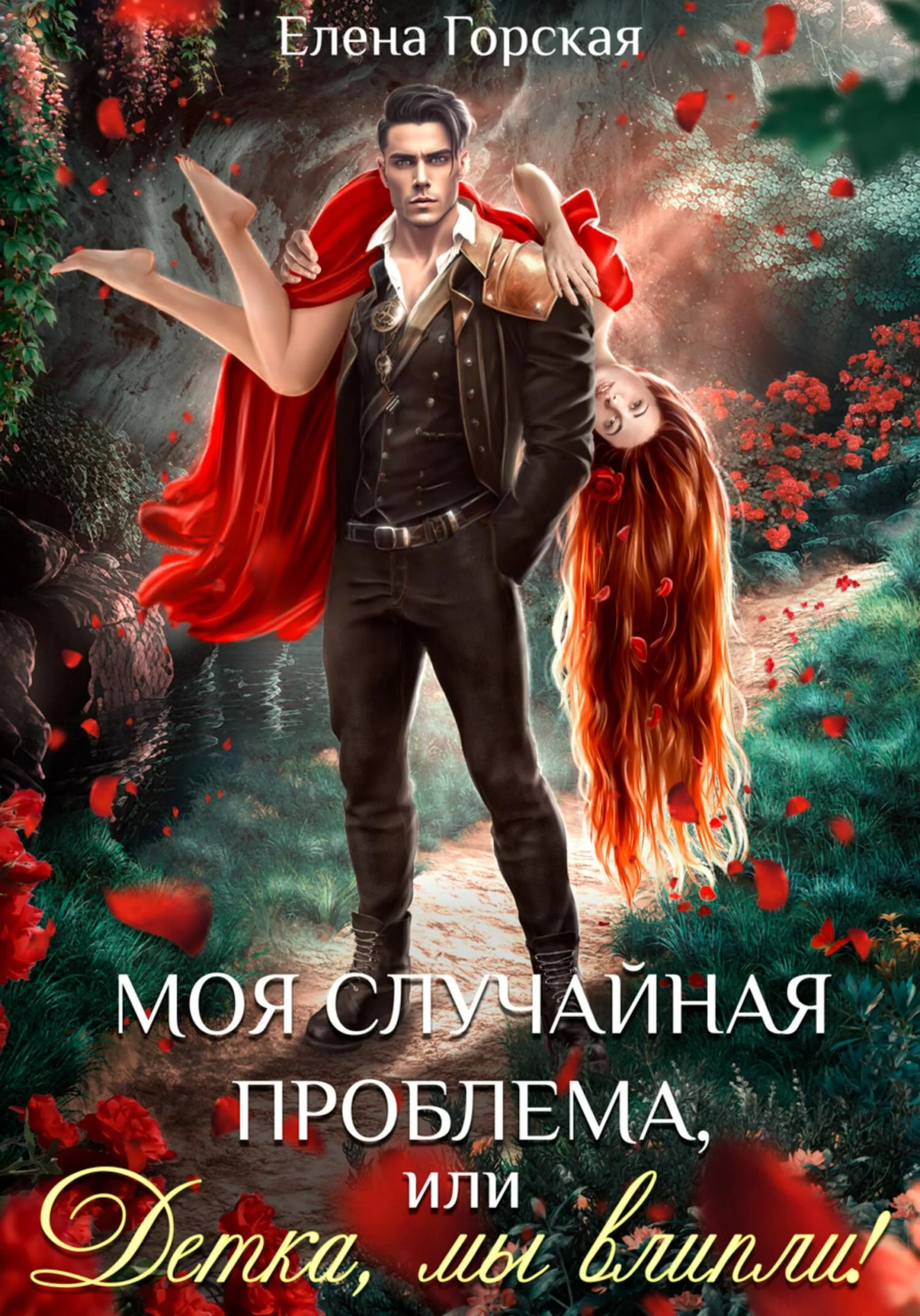 Обложка Моя случайная проблема, или Детка, мы влипли!