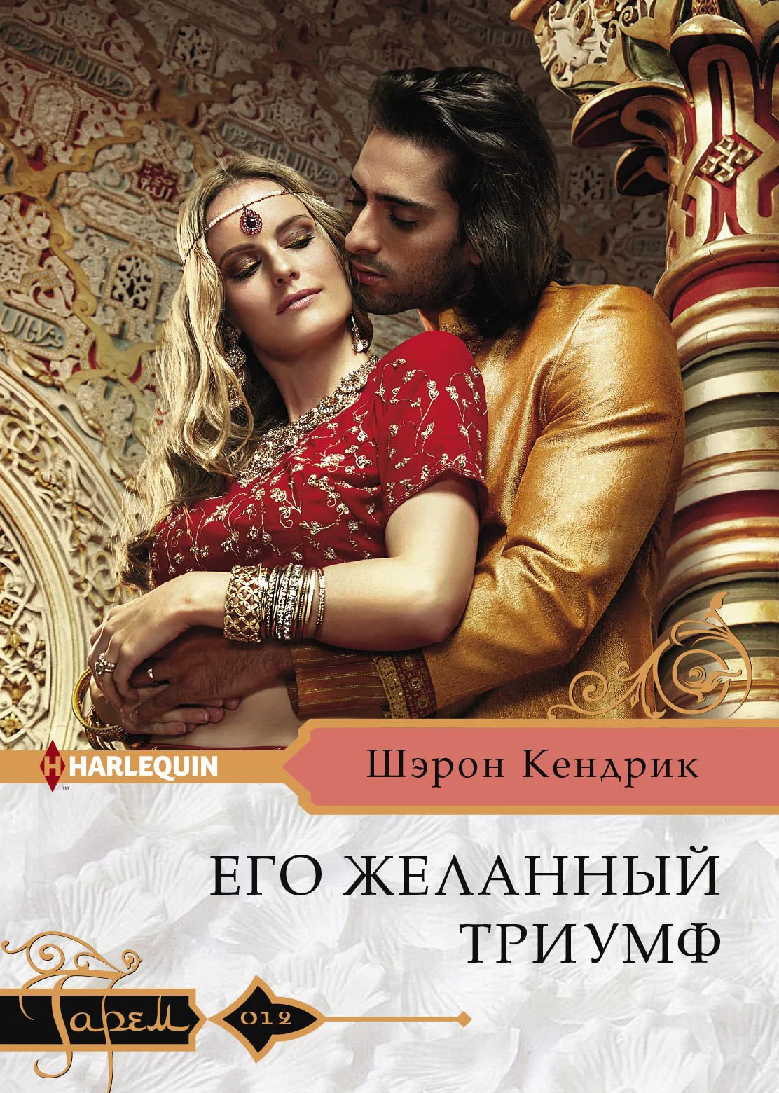 Обложка Его желанный триумф